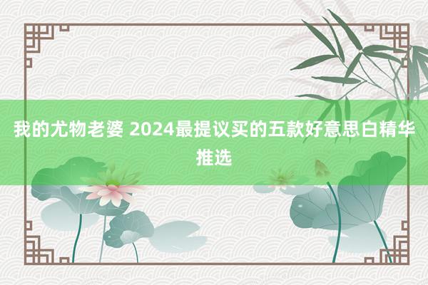 我的尤物老婆 2024最提议买的五款好意思白精华推选