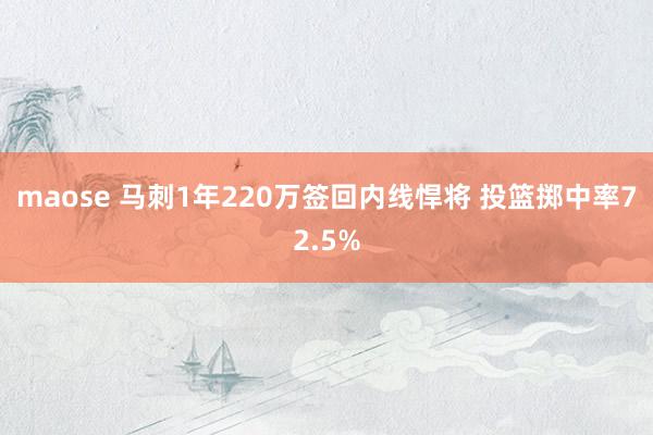 maose 马刺1年220万签回内线悍将 投篮掷中率72.5%