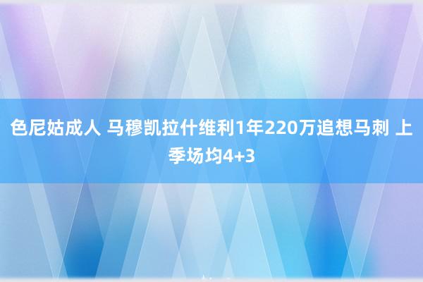 色尼姑成人 马穆凯拉什维利1年220万追想马刺 上季场均4+3