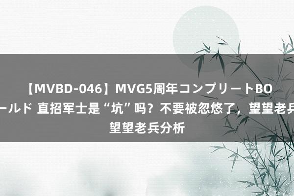 【MVBD-046】MVG5周年コンプリートBOX ゴールド 直招军士是“坑”吗？不要被忽悠了，望望老兵分析