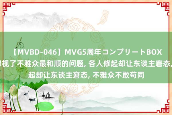 【MVBD-046】MVG5周年コンプリートBOX ゴールド 柳岩忽视了不雅众最和顺的问题, 各人修起却让东谈主窘态, 不雅众不敢苟同