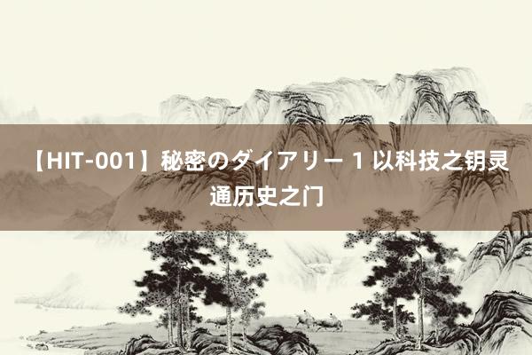 【HIT-001】秘密のダイアリー 1 以科技之钥灵通历史之门