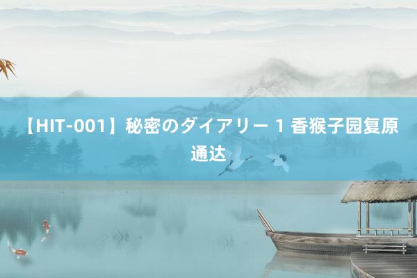 【HIT-001】秘密のダイアリー 1 香猴子园复原通达
