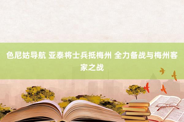 色尼姑导航 亚泰将士兵抵梅州 全力备战与梅州客家之战