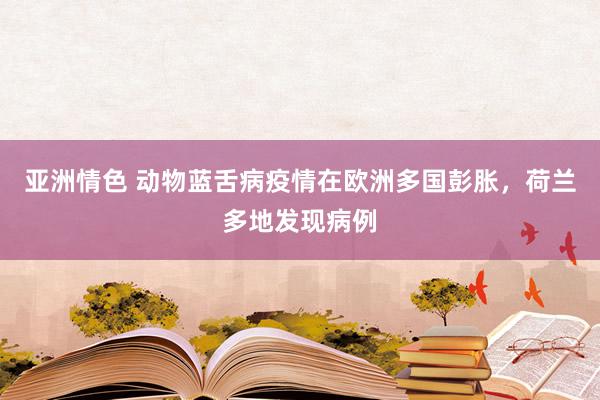 亚洲情色 动物蓝舌病疫情在欧洲多国彭胀，荷兰多地发现病例