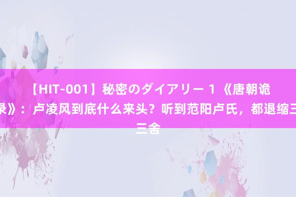 【HIT-001】秘密のダイアリー 1 《唐朝诡事录》：卢凌风到底什么来头？听到范阳卢氏，都退缩三舍